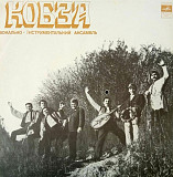 ВІА Кобза ЕХ Березень, К. Новицький - Кобза - 1971. (LP). 12. Vinyl. Пластинка.