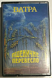 ВІА Ватра ЕХ Оксана Білозір, Ігор Білозір - Пшеничне Перевесло - 1979-98. (МС). Ukraine.