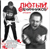 Лютый Овчинников. Злыдни. 2003.