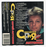 Юрий Антонов Звездная серия Star Records 1999