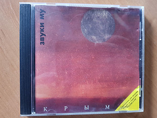 CD Звуки Му – Крым