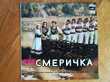 Смерічка (Смеричка)-Зачаруй (1)-NM+, 7"-Мелодія