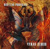 Nautilus Pompilius. Чужая земля. 1997.