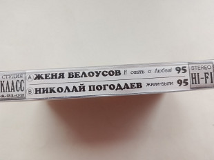 Женя Белоусов И опять о любви -95 Николай Пгодаев Жили-были -95