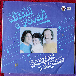 Ricchi E Poveri – Богатые И Бедные