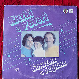 Ricchi E Poveri – Богатые И Бедные