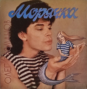 Олег Газманов - Морячка - 1993. (LP). 12. Vinyl. Пластинка. SNC Records. Rare.