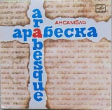 Ансамбль Арабеска /миньон/