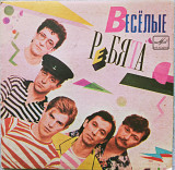 Ансамбль "весёлые ребята"1984 г./миньон/