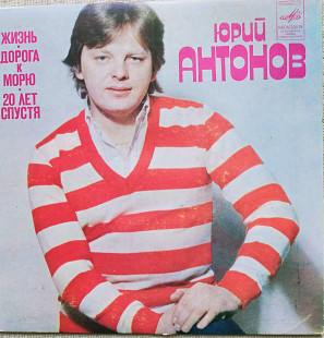 Юрий Антонов 1981г./Миньон/