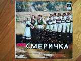 Смерічка (Смеричка)-Зачаруй (2)-NM, 7"-Мелодія