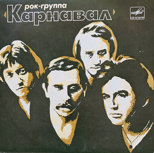 Рок-группа "Карнавал" 1981 г /миньон/