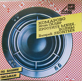 По вашим письмам Валерий Леонтьев Игорь Скляр 1985 г. 45 об/мин/миньон/