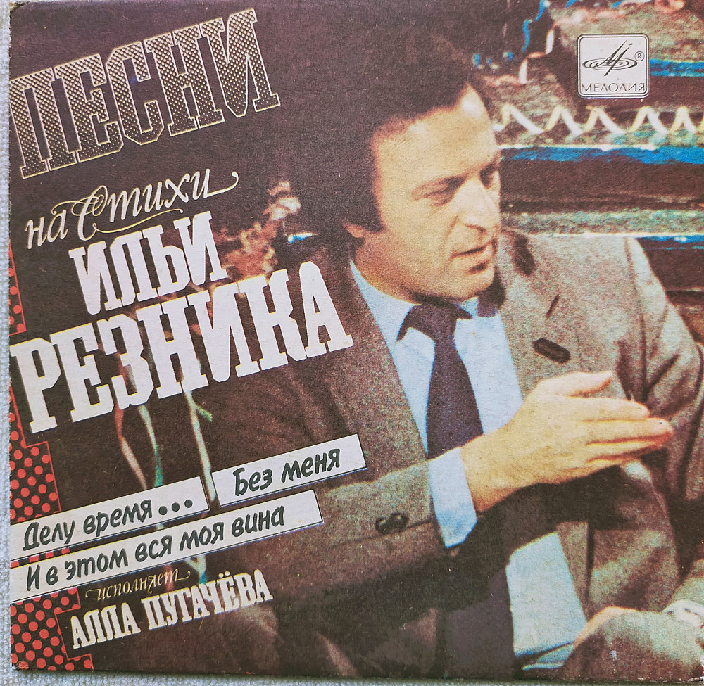Песни на стихи Ильи Резника исполняет Алла Пугачёва 1984 г./миньон/ Запорожье - изображение 1