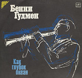 Бенни Гудмен – Как Глубок Океан LP / Мелодия – С60 24691 004 / USSR 1988