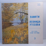 Леонид Утесов – Памяти Леонида Утесова(3) LP 12" (Прайс 43996)