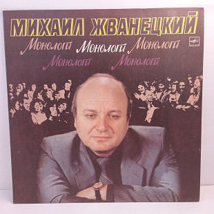 Михаил Жванецкий – Монологи LP 12" (Прайс 36456)