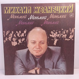 Михаил Жванецкий – Монологи LP 12" (Прайс 36456)