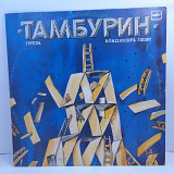 Тамбурин – Тамбурин LP 12" (Прайс 43997)