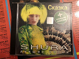 Shura/Шура/Сашко…лучшие песни 1999 союз фирма