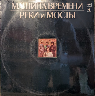 Машина Времени. "Реки и мосты No1"