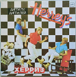 Gruppa HERREY'S - diggi loo, diggi ley.1984г.(LP)12.