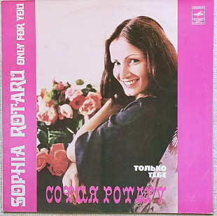 СОФИЯ РОТАРУ-только тебе 1979 г.12.(LP)