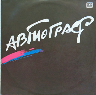 РОК- группа Автограф 1986 г.12.(LP)