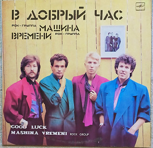 РОК-группа*Машина времени*В добрый час 1986 г.12.(LP)