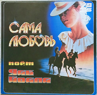 ЯАК ЙОАЛА-Сама любовь 1985 г.45 об/мин(LP)