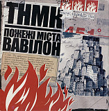 ТНМК 2004 - Пожежі Міста Вавілон