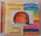 Daniel Kobialka - Музыка для малышей. Лицензия. 80гр.