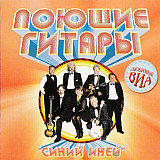 Поющие Гитары 2002 - Синий иней (укр ліцензія)