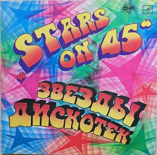 Звёзды дискотек группа "STARS ON 45"1981г.12.(LP)