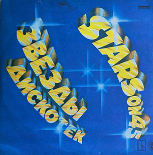 Звёзды дискотек группа"STARS ON 45" 1982 г.12.(LP)