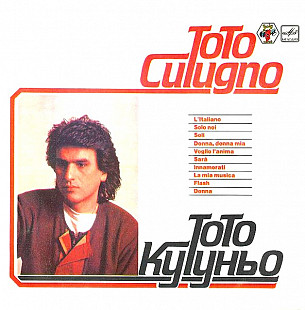 Toto Cutugno – Тото Кутуньо LP / Мелодия – С60 22699 003 / USSR 1987