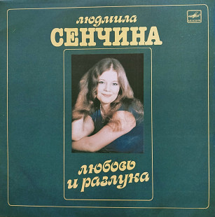 Группа Игоря Талькова поёт Людмила Сенчина -Любовь и разлука 1984 г.(LP)