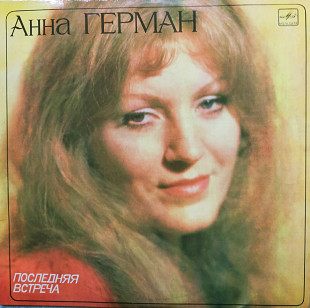 Анна Герман - последняя встреча 1983 г.12.(LP)