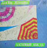 Для Вас, женщины*ласковый дождь 1986 г./сборник/12.(LP)