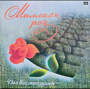 Миллион роз-для вас, женщины 1983 г./сборник/12.(LP)