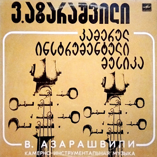 Важа Азарашвили – Камерно-инструментальная Музыка