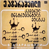 Важа Азарашвили – Камерно-инструментальная Музыка