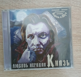 Ліцензійний audio cd Князь "Любовь негодяя"