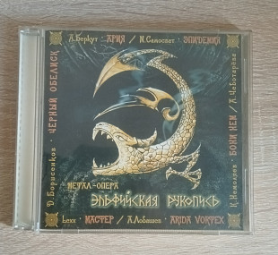 Ліцензійний Audio CD Эльфийская рукопись