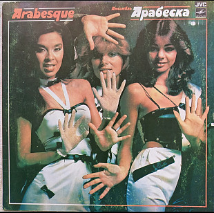 Ансамбль *АРАБЕСКА* 1980-1983 г.12.(LP)