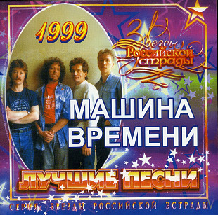 Машина Времени - Лучшие Песни