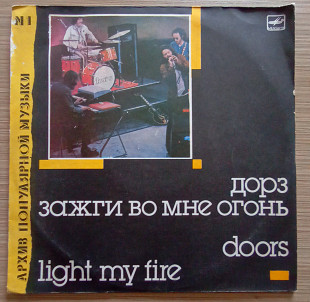 Дорз Doors - Light My Fire