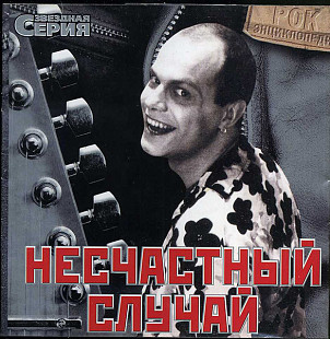 Несчастный Случай – Звездная Серия ( 2 X CD )