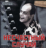 Несчастный Случай – Звездная Серия ( 2 X CD )