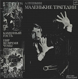 Владимир Высоцкий - А. Пушкин. Маленькие Трагедии - 1978, 79. (LP). 12. Vinyl. Пластинка. Rare.